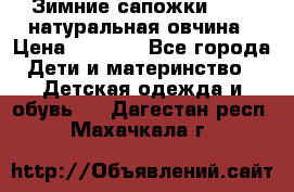 Зимние сапожки demar натуральная овчина › Цена ­ 1 700 - Все города Дети и материнство » Детская одежда и обувь   . Дагестан респ.,Махачкала г.